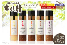 ちくし村ドレッシング 5種 セット 各240ml×1 計5本 [筑前たなか油屋 福岡県 筑紫野市 21760826] ドレッシング 調味料 和風 ゆず 柚子 ユズ ごま ゴマ 胡麻 しそ シソ 詰め合わせ 食べ比べ 冷蔵 保存料 着色料 不使用