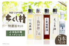 特選油 詰め合わせ 5本 セット 極上黒胡麻油 270g & えごま油 270g & KORONEIKIオリーブ油 137g  & 純米油 270g & 胡麻油弥四郎 270g 計5本 / 筑前たなか油屋 / 福岡県 筑紫野市 [21760405] 油 食用油 ごま油 胡麻油 ゴマ油 米油 こめ油 コメ油 オリーブオイル 食べ比べ