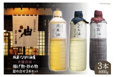 揚げ物・炒め物用油 詰め合わせ 3本 セット 純正菜種油 900g & 純正胡麻油 900g & 純米油 900g / 筑前たなか油屋 / 福岡県 筑紫野市 [21760404] 油 食用油 天ぷら 菜種油 ごま油 胡麻油 ゴマ油 米油 こめ油 コメ油 食べ比べ