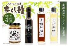 筑前たなか油屋オイル 4種 味比べ セット 純米油 270g & 純正胡麻油 270g & EXVオリーブ油 137g & 食べるラー油 110g 計4本 [筑前たなか油屋 福岡県 筑紫野市 21760790] 油 食用油 ごま油 胡麻油 ゴマ油 米油 こめ油 コメ油 オリーブオイル ラー油 辣油