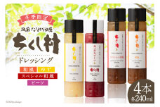 【冬季限定】 生 ドレッシング 4種 セット 各240ml×1 計4本 [筑前たなか油屋 福岡県 筑紫野市 21760833] ドレッシング 調味料 野菜 和風 ゆず 柚子 ユズ ビーツ 期間限定 詰め合わせ 食べ比べ 冷蔵 保存料 着色料 不使用 サラダ 野菜