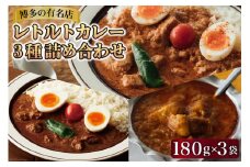 レトルトカレー 180g×3種 詰め合わせ (職人仕込みのバターチキンカレー & 辛口ビーフカレー & ポークビンダル) / キヨトク / 福岡県 筑紫野市 [21760416] カレー チキン ビーフ ポーク ダメヤ監修 ガラム監修