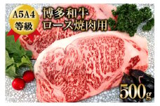 【数量限定】博多和牛 ロース 焼肉用 500g / 筑前屋 / 福岡県 筑紫野市 [21760386] 肉 牛肉 和牛 牛 ビーフ 国産牛 ブランド牛 焼肉 冷凍