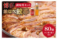[博多鉄なべ餃子調味料セット] 餃子80個 & 博多うまポン300ml×1 & 博多うま柚子60g×1 / うまか堂本舗 / 福岡県 筑紫野市 [21760424] 餃子 ぎょうざ ポン酢 ぽん酢 柚子胡椒 柚子こしょう