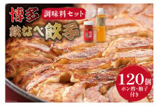 [博多鉄なべ餃子調味料セット] 餃子120個 & 博多うまポン300ml×1 & 博多うま柚子60g×1 / うまか堂本舗 / 福岡県 筑紫野市 [21760425] 餃子 ぎょうざ ポン酢 ぽん酢 柚子胡椒 柚子こしょう