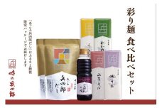 【味の兵四郎】彩り麺食べ比べセット / 味の兵四郎 / 福岡県 筑紫野市 [21760432]
