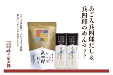 【味の兵四郎】兵四郎だし、兵四郎のめんセット / 味の兵四郎 / 福岡県 筑紫野市 [21760433]