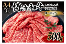 【厳選部位】博多和牛 サーロイン しゃぶしゃぶ すき焼き 用 スライス 500g 化粧箱 [MEAT PLUS 福岡県 筑紫野市 21761007] 肉 牛肉 お肉 和牛 黒毛和牛 ブランド牛 冷凍