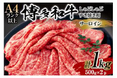【厳選部位】博多和牛 サーロイン しゃぶしゃぶ すき焼き 用 スライス 500g×2p 計 1kg 化粧箱 [MEAT PLUS 福岡県 筑紫野市 21761017]