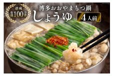 博多もつ鍋おおやま もつ鍋しょうゆ味 4人前 [ラブ 福岡県 筑紫野市 21760444] もつ モツ 国産 国産牛 もつ鍋 もつなべ モツ鍋 もつ鍋おおやま おおやま もつ鍋セット 醤油 しょうゆ もつ鍋醤油 冷凍