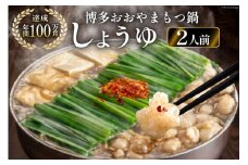 博多もつ鍋おおやま もつ鍋しょうゆ味 2人前 [ラブ 福岡県 筑紫野市 21760442] もつ モツ 国産 国産牛 もつ鍋 もつなべ モツ鍋 もつ鍋おおやま おおやま もつ鍋セット 醤油 しょうゆ もつ鍋醤油 冷凍