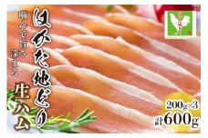 はかた 地どり 生ハム セット 200g×3p 計600g / MEAT PLUS / 福岡県 筑紫野市 [21760467] 鶏ハム 地鶏 ハム おかず おつまみ 惣菜