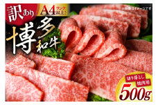 訳あり 博多和牛 A4～A5 切り落とし 焼肉   (肩ロース or バラ）500g 化粧箱 / MEAT PLUS / 福岡県 筑紫野市 [21760469] 肉 牛肉 和牛 黒毛和牛 冷凍