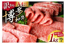 訳あり 博多和牛 A4～A5 切り落とし 焼肉   (肩ロース or バラ）500g×2 計1kg 化粧箱 / MEAT PLUS / 福岡県 筑紫野市 [21760470] 肉 牛肉 和牛 黒毛和牛 冷凍