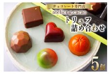 チョコレート専門店「atelierg.cacao」 トリュフ 詰め合わせ 5個 [アトリエグラム・カカオ 福岡県 筑紫野市 21760889] チョコレート チョコ お菓子 冷蔵 おしゃれ お土産