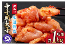 訳あり 氷温熟成辛子明太子 無着色 切れ子 (切並) 500g×2 計1kg [くしだ企画 福岡県 筑紫野市 21761001] 明太子 めんたいこ 辛子明太子 切子 家庭用 冷凍