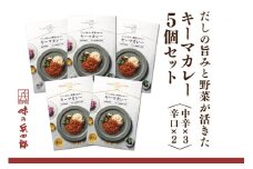 【味の兵四郎】だしの旨みと野菜が活きた キーマカレー 5個 / 味の兵四郎 / 福岡県 筑紫野市 [21760492]