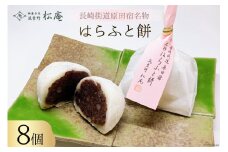 はらふと餅 8個 入り [御菓子司 筑紫野松庵 福岡県 筑紫野市 21760495] 和菓子 餅 お餅 もち モチ 個包装 腹太餅 大福 お菓子 スイーツ 和スイーツ