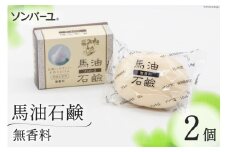 ソンバーユ 馬油石鹸 無香料 2個 セット [薬師堂 福岡県 筑紫野市 21760497] 石鹸 化粧石鹸 固形石鹸 馬油 肌 洗顔 洗髪 潤い うるおい 赤ちゃん ベビー ベビー用品 デリケート