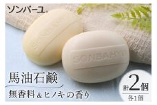 ソンバーユ 馬油石鹸 無香料 & ヒノキの香り 各1個 セット 計2個 [薬師堂 福岡県 筑紫野市 21760498] 石鹸 化粧石鹸 固形石鹸 馬油 洗顔 洗髪 潤い うるおい 赤ちゃん ベビー