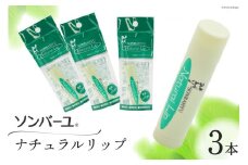 リップ ソンバーユ ナチュラルリップ 3本  [薬師堂 福岡県 筑紫野市 21760501] 化粧品 リップクリーム 唇 乾燥 うるおい 潤い 唇の荒れ 馬油 男女兼用