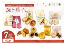 焼き菓子 7個 セット [御菓子司 筑紫野松庵 福岡県 筑紫野市 21760502] 和菓子 お菓子 スイーツ 和スイーツ 個包装 まんじゅう 饅頭 スイートポテト あんこ おやつ