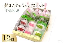 麩まんじゅう ＆ 大福 セット [御菓子司 筑紫野松庵 福岡県 筑紫野市 21760503] 和菓子 お菓子 スイーツ 和スイーツ 個包装 餅 お餅 もち モチ まんじゅう 饅頭 あんこ おやつ