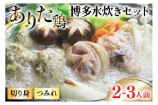 博多水炊き セット (切り身・つみれ) 2～3人前 [ベネフィス 福岡県 筑紫野市 21760856] 水炊き 鶏 鶏肉 とり肉 ありた鶏 鶏団子 つみれ 本場 スープ 国産