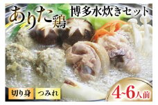 博多水炊き セット (切り身・つみれ) 4～6人前 [ベネフィス 福岡県 筑紫野市 21760845] 水炊き 鶏 鶏肉 とり肉 ありた鶏 鶏団子 つみれ 本場 スープ 国産