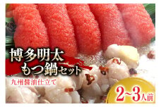 博多明太もつ鍋 セット（2～3人前） [ベネフィス 福岡県 筑紫野市 21760854] もつ鍋 モツ鍋 もつ モツ 明太子 めんたいこ 博多 福岡 国産 国産牛 本場 ホルモン 冷凍