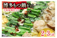 博多もつ鍋 セット (九州味噌仕立て) 2～3人前 [ベネフィス 福岡県 筑紫野市 21760857] もつ鍋 モツ鍋 もつ モツ 味噌 みそ 博多 福岡 国産 国産牛 本場 ホルモン 冷凍