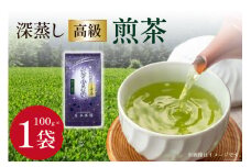 茶 深蒸し 高級 煎茶 (深蒸し茶) 100g×1袋 [ベネフィス 福岡県 筑紫野市 21760991] お茶 緑茶 日本茶 八女茶 煎茶 茶葉 星野茶 八女 奥八女星野村