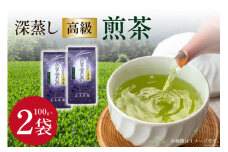 茶 深蒸し 高級 煎茶 (深蒸し茶) 100g×2袋 [ベネフィス 福岡県 筑紫野市 21760992] お茶 緑茶 日本茶 八女茶 煎茶 茶葉 星野茶 八女 奥八女星野村