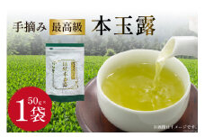 茶 伝統本玉露 50g×1袋 [ベネフィス 福岡県 筑紫野市 21760993] お茶 緑茶 日本茶 玉露 本玉露 八女茶 煎茶 茶葉 星野茶 奥八女星野村