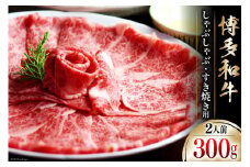 博多和牛 スライス 2人前 (ザブトン・肩ロース) [ベネフィス 福岡県 筑紫野市 21760855] 肉 お肉 牛 牛肉 和牛 黒毛和牛 しゃぶしゃぶ すき焼き 国産