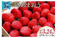 【先行受付】 【3回 定期便 】 いちご 博多 あまおう 約270g×4パック×3回 総計約3.24kg [エイチアンドフューチャーズ 福岡県 筑紫野市 21760527] 果物 フルーツ 苺 農家直送 朝どり 新鮮 福岡県産 期間限定