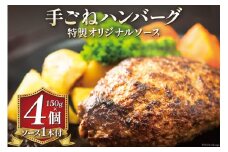 ハンバーグ 手ごねハンバーグ 150g×4個 & 特製オリジナルソース 1本  [ムッシュさかい 福岡県 筑紫野市 21760541] 肉 牛肉 牛ミンチ 牛ハンバーグ 惣菜 おかず 個包装 手作り お弁当 冷凍