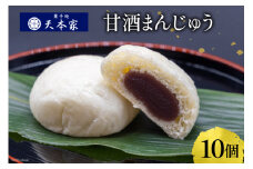 米こうじ 甘酒まんじゅう 10個入り [菓子処 天本家 福岡県 筑紫野市 21760493] お菓子 スイーツ まんじゅう 饅頭 和菓子 米麹 麴 甘酒 あま酒 冷凍