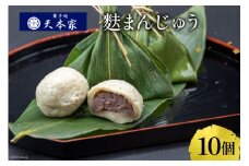 天本家 麩まんじゅう 10個入 / 菓子処 天本家 / 福岡県 筑紫野市 [21760494] お菓子 スイーツ 麩 まんじゅう 饅頭 冷凍