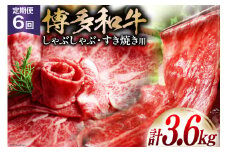 【 6回 定期便 】 博多和牛 スライス ( ザブトン・肩ロース) 300g×2×6回 総計3.6kg [ ベネフィス 福岡県 筑紫野市 21760838] 肉 お肉 牛 牛肉 和牛 黒毛和牛 しゃぶしゃぶ すき焼き 国産