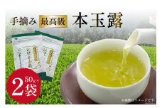 茶 伝統本玉露 50g×2袋 [ベネフィス 福岡県 筑紫野市 21760994] お茶 緑茶 日本茶 玉露 本玉露 八女茶 煎茶 茶葉 星野茶 奥八女星野村