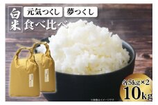 米 元気つくし ＆ 夢つくし 食べ比べセット 精米 各5kg 計10kg [ベネフィス 福岡県 筑紫野市 21760894] お米 白米 福岡県産 穀物 もちもち 食べ比べ