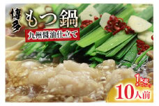 九州醤油もつ鍋 牛もつ 1.05kg 10人前 (九州醤油スープ付) [ベネフィス 福岡県 筑紫野市 21760846] もつ鍋 モツ鍋 もつ モツ しょうゆ 醤油 博多 福岡 国産 国産牛 ホルモン セット 本場 冷凍