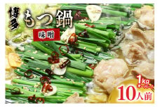九州味噌もつ鍋 牛もつ 1.05kg 10人前 (九州味噌スープ付) [ベネフィス 福岡県 筑紫野市 21760847] もつ鍋 モツ鍋 もつ モツ 味噌 みそ 博多 福岡 国産 国産牛 ホルモン セット 本場 冷凍