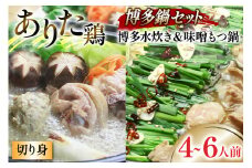 博多の人気鍋2種 セット 九州味噌もつ鍋 2〜3人前 & 博多水炊き(切り身) 2〜3人前 計4～6人前 [ベネフィス 福岡県 筑紫野市 21760843] もつ鍋 モツ鍋 水炊き もつ モツ 味噌 みそ 鶏 鶏肉 とり肉 国産 冷凍