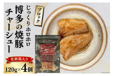 博多の焼豚チャーシュー ブロック 120g×4個 化粧箱入り セット  [キヨトク 福岡県 筑紫野市 21760590] 肉 豚肉 豚 ぶた肉 焼豚 チャシュー 博多 惣菜 おかず おつまみ レトルト 保存食 