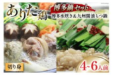 博多の人気鍋2種 セット 九州醤油もつ鍋 2〜3人前 & 博多水炊き(切り身) 2〜3人前 計4～6人前 [ベネフィス 福岡県 筑紫野市 21760844] もつ鍋 モツ鍋 水炊き もつ モツ 醤油 しょうゆ 鶏 鶏肉 とり肉 国産 冷凍