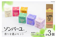 【ぷるぷるの潤い肌】 ソンバーユ 香りを選ぶ3個 (無香料・ローズ・ジャコウ) セット [薬師堂 福岡県 筑紫野市 21760562] 化粧品 馬油 スキンケア スキンオイル 肌 乾燥 保湿 潤い うるおい
