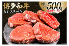 肉 博多和牛 ヒレステーキ 100g×5枚 計500g 自家製ジャポネソース付 [くしだ企画 福岡県 筑紫野市 21760612] 牛肉 牛 和牛 ステーキ ヒレ ひれ ヒレ肉 牛ヒレ 冷凍 福岡県産
