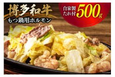 肉 博多和牛 もつ鍋用 ホルモン 500g 自家製焼肉たれ 220g  [くしだ企画 福岡県 筑紫野市 21760613] 牛もつ 牛モツ もつ モツ 和牛 もつ鍋 もつ煮 モツ煮 ホルモン炒め 福岡県産 冷凍